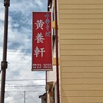 黄養軒 - 