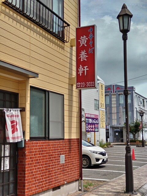 黄養軒 - 水沢（ラーメン）の写真