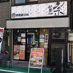 Menya Sou - 麺屋宗 肉そば総本店（ときわ台）