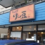 そば屋 けん豆 - 外観　１　【　２０１３年９月　】31