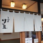 そば屋 けん豆 - 外観　１　【　２０１３年９月　】32