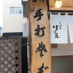 そば屋 けん豆 - 外観　３　【　２０１３年９月　】33