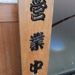 そば屋 けん豆 - 外観　４　【　２０１３年９月　】34