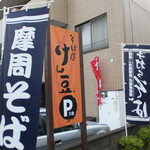 そば屋 けん豆 - 外観　５　【　２０１３年９月　】35