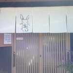 吉野川製麺所 - 入り口と暖簾