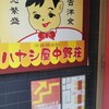 ハヤシ屋中野荘