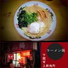 橘ラーメン