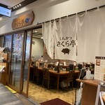 とんかつ さくら亭 - 