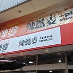 四川麻婆豆腐 辣婆 - 