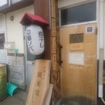 旭川中華そば 風來堂 - 店舗入口