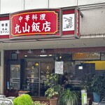 丸山飯店 - 