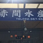 赤間水産 - 