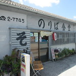 のりば食堂 - 2013.8下旬