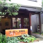 清涼堂 - お店 玄関付近