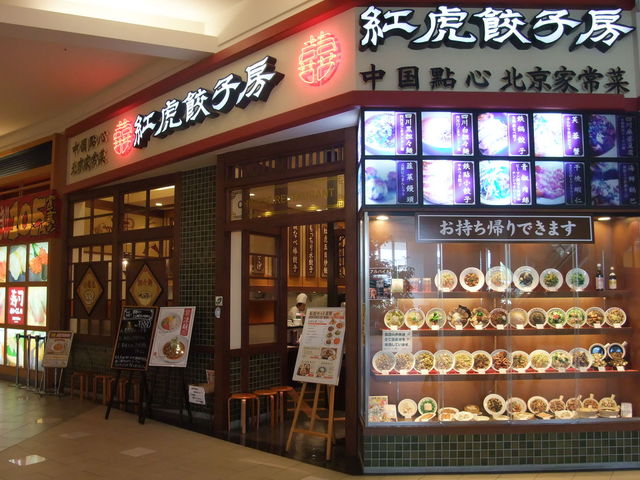 紅虎餃子房 イオンモール日の出店 武蔵引田 中華料理 食べログ