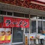 なるみラーメン - のれん
