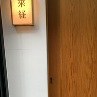 來経 - 