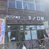 JRバス東北 子の口駅売店