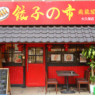 餃子の市 飛龍閣_2