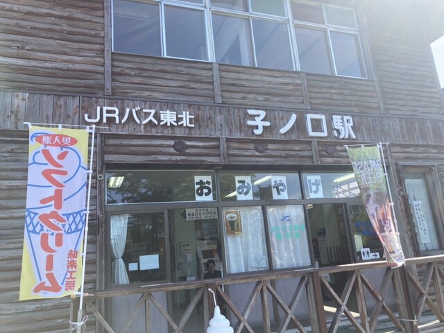 JRバス東北 子の口駅売店 - 十和田市その他（売店）の写真