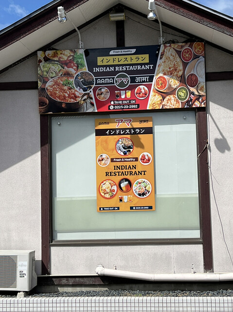 インドレストラン アマ - 陸前山下（インド料理）の写真