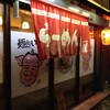 麺処いのこ 平和台店