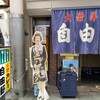 自由軒 難波本店