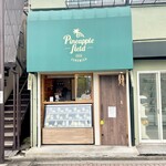 手作りサンドイッチ専門店 パイナップルフィールド - 