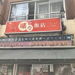 晴々飯店 - お店の外観