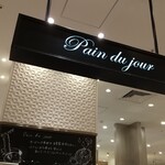 Pain du jour - マイング博多駅名店街にある「パンドジュール」