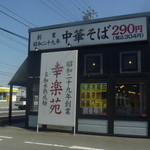 幸楽苑 - 2年半後も綺麗な外観のままです