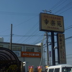 幸楽苑 - 奥のカローラの看板がリニューアル♫