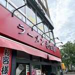 ラーメン 杉田家 千葉駅前店 - 