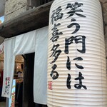 笑う門には福喜多る - 