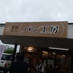Michinoekimiyamakouempankobo - 玉野市田井「みやま公園パン工房」