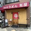 手打ちうどん 紅屋