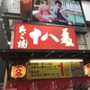 たこ焼十八番 道頓堀店