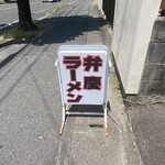 Benkei Ramen - 看板