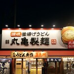 Marugame Seimen - （2023/7月）外観