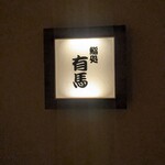 鮨処 有馬 - 