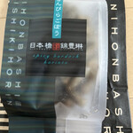 日本橋 錦豊琳 かりんとう専門店 - 