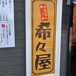 のんちゃん食堂 希々屋 - のんちゃん食堂 希々屋