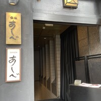 銀座あしべ - 