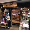 回し寿司 活 活美登利 目黒店 