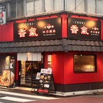 香氣　四川麺条  - 