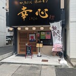 やきにくホルモン 幸心 - 