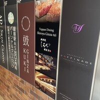 鉄板焼 しろや 銀座亭 - 