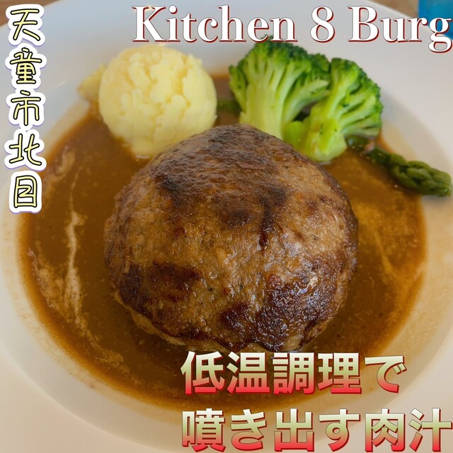 Kitchen 8 Burg（キッチン 8 バーグ） - 天童南（ハンバーグ）の写真