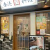 中國料理 蘭 西荻窪店