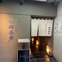 錦輝茶寮 - 